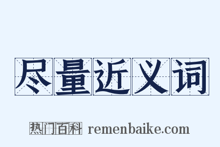 尽量近义词是什么意思的图片